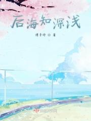 后海水深
