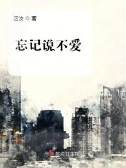 忘了不爱你的人