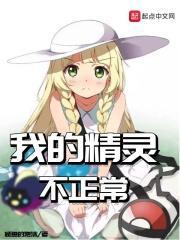 我的精灵怎么可能那么奇怪