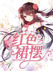 红色大摆长裙配什么上衣