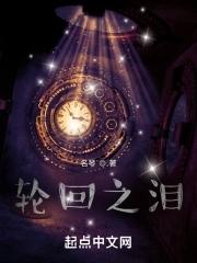 轮回之泪 飞檐佐罗