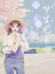 梦见长安面包车佛滔算命网