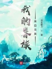 我的眷族来自炎黄帝时代