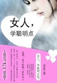 聪明女人是