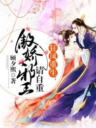 狂凤重生傲娇邪王请自重txt