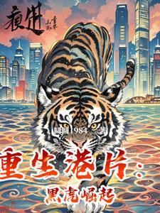 重生港岛黑虎崛起