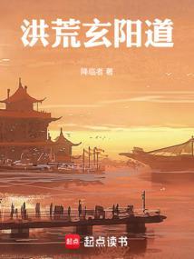 洪荒玄阳道免费全本