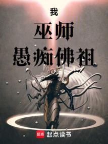 我巫师愚痴佛祖在线阅读