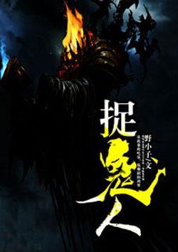 九世善魂我是天命捉鬼人