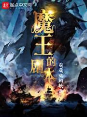 魔王的剧本苏有期晋江