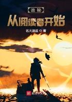 诡秘从阅读者开始主角最后结局