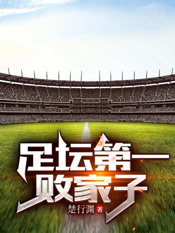 足坛第一败家子笔趣阁