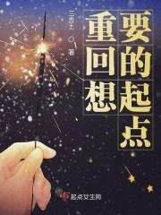 想回到过去重新开始