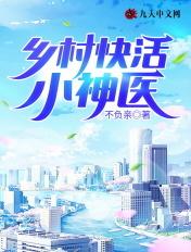乡村小神医 全文阅读免费阅读